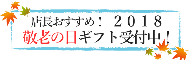 2018 敬老の日ギフト