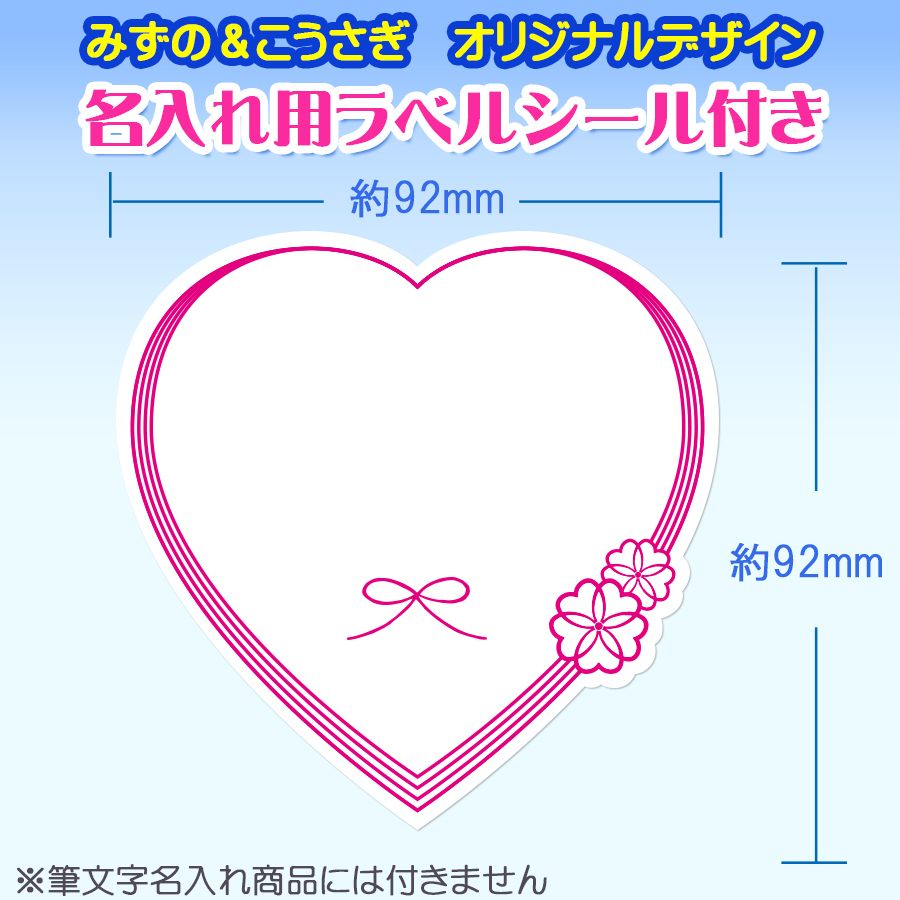 「みずの＆こうさぎ」の一升餅ハートシール名入れ