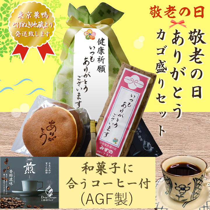 2018 敬老の日ギフトカゴ盛り3点セット