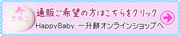 HappyBaby一升餅オンラインショップへ