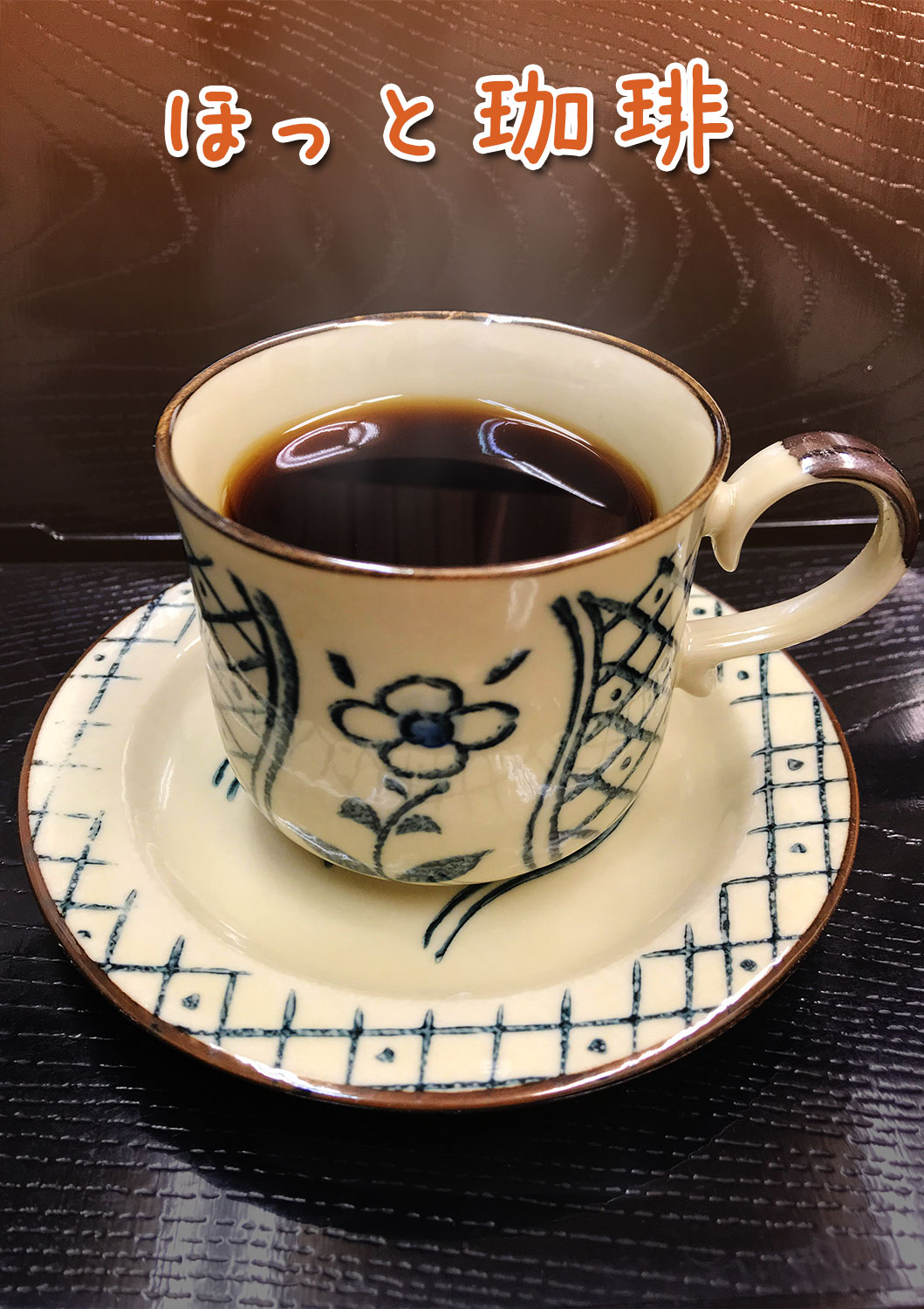 ホットコーヒー