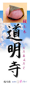 『道明寺』卓上のぼりデザイン