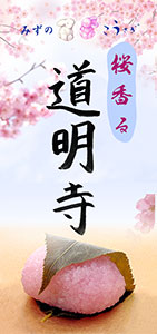 道明寺　商品ステッカー