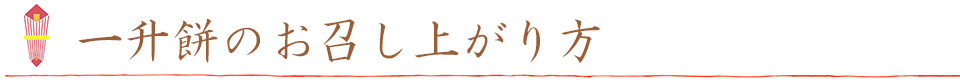 一升餅の召し上がり方
