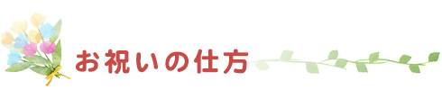 一升餅のお祝いの仕方