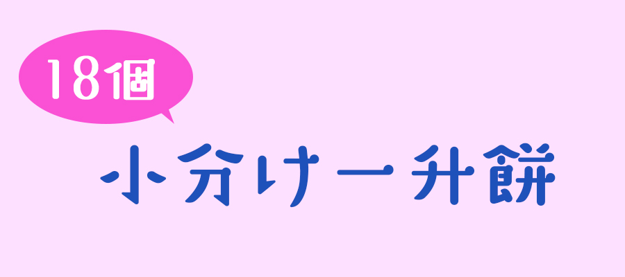 選べる16種類「みずの＆こうさぎ」リュック巾着付き 可愛いデザインで全部が揃っている一升餅セット