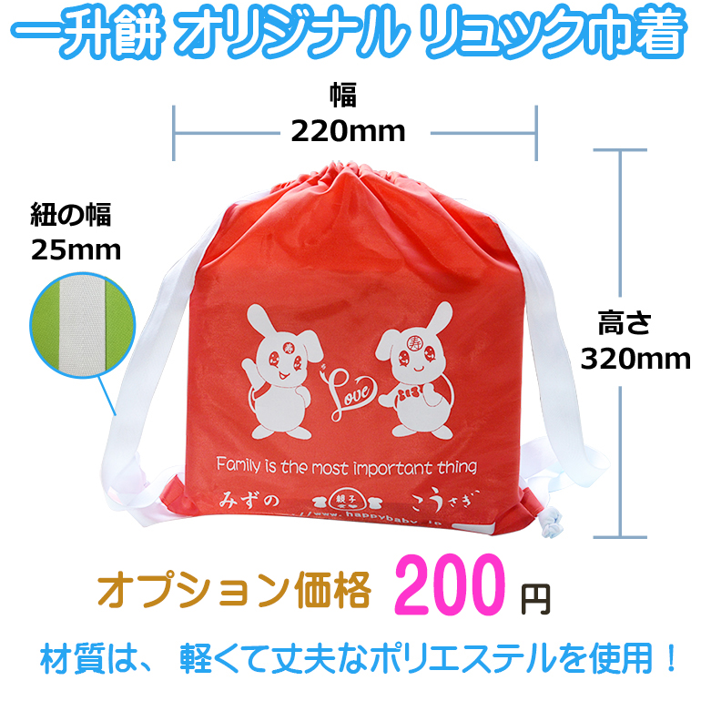 「みずの＆こうさぎ」の一升餅セット