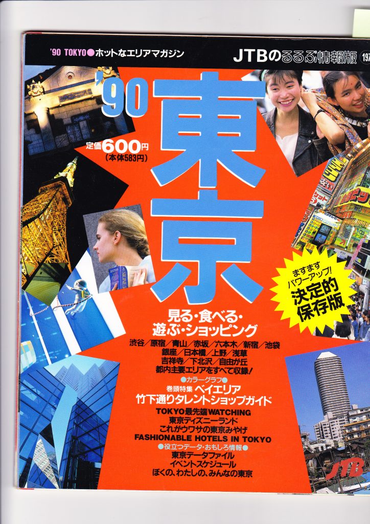 1990年jtbるるぶ - 巣鴨名物 元祖塩大福の「みずの＆こうさぎ」一